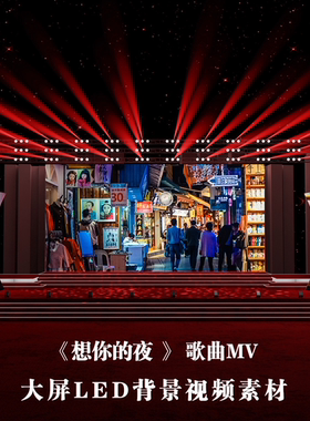 S4248 想你的夜 歌曲MV 大屏LED 爱情 舞蹈舞美背景视频素材