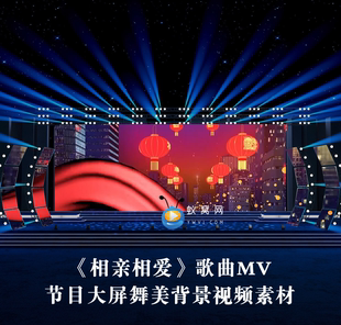 S3564 《相亲相爱》 伴奏版春晚喜庆歌曲MV 大屏舞美背景视频素材