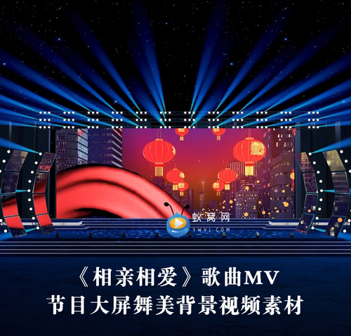 S3564 《相亲相爱》 伴奏版春晚喜庆歌曲MV 大屏舞美背景视频素材