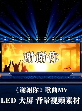 S5389《谢谢你》 和声伴奏 励志团队 歌曲MVLED大屏背景视频素材