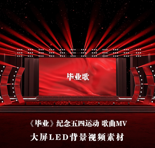 S4231 毕业歌 五四运动 歌曲MV爱党爱国大屏LED 背景视频素材