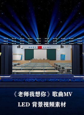 S4106 老师我想你伴奏 教师节 校园毕业 LED大屏背景视频素材
