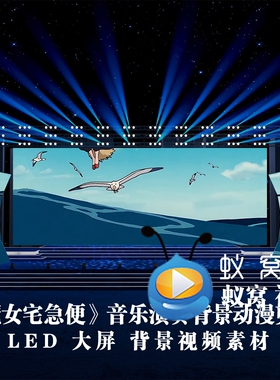 S5938《魔女宅急便》 钢琴 演奏表演乐器演出LED大屏背景视频素材