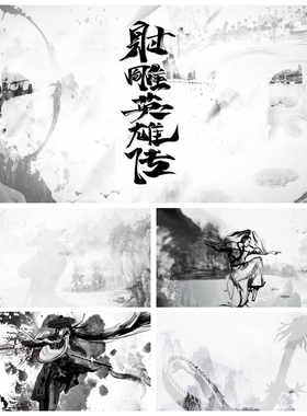 S647 经典金庸武侠影视音乐串烧 伴奏水墨周华健江湖视频素材定制