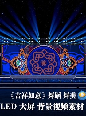 S5305《吉祥如意》蒙族 蒙古 晚会 舞美演出LED大屏背景视频素材