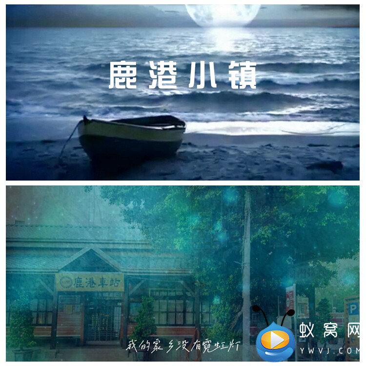 s4465  鹿港小镇  伴奏 歌曲mv歌词字幕 led大屏舞美背景视频素材