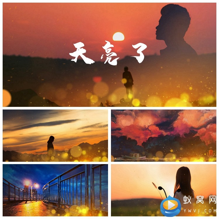 s1489 天亮了 mv 配乐成品 led节目歌曲大屏幕背景视频素材设计制