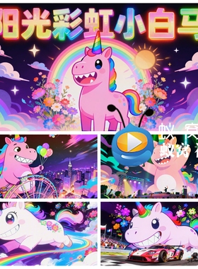 S7244《阳光彩虹小白马》卡通动感欢快 唱跳节目演出背景视频素材