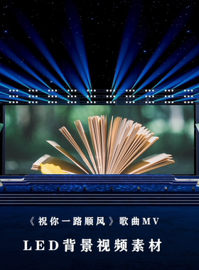 S4450  祝你一路顺风 伴奏KTV字幕  LED节目大屏舞美背景视频素材