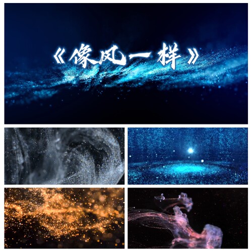 S5885《像风一样》粒子舞美舞蹈 舞美 节目LED大屏背景视频素材