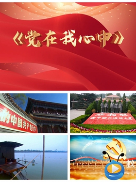 S2218《党在我心中》七一爱国伴奏 配乐MV 国庆晚会视频素材制作