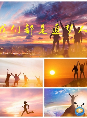 S1252 我们都是追梦人MV 歌曲配乐  LED大屏舞台背景视频素材制作