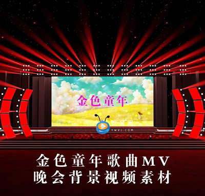 S3404 金色童年 少儿歌曲MV晚会LED节目演出大屏舞美背景视频素材