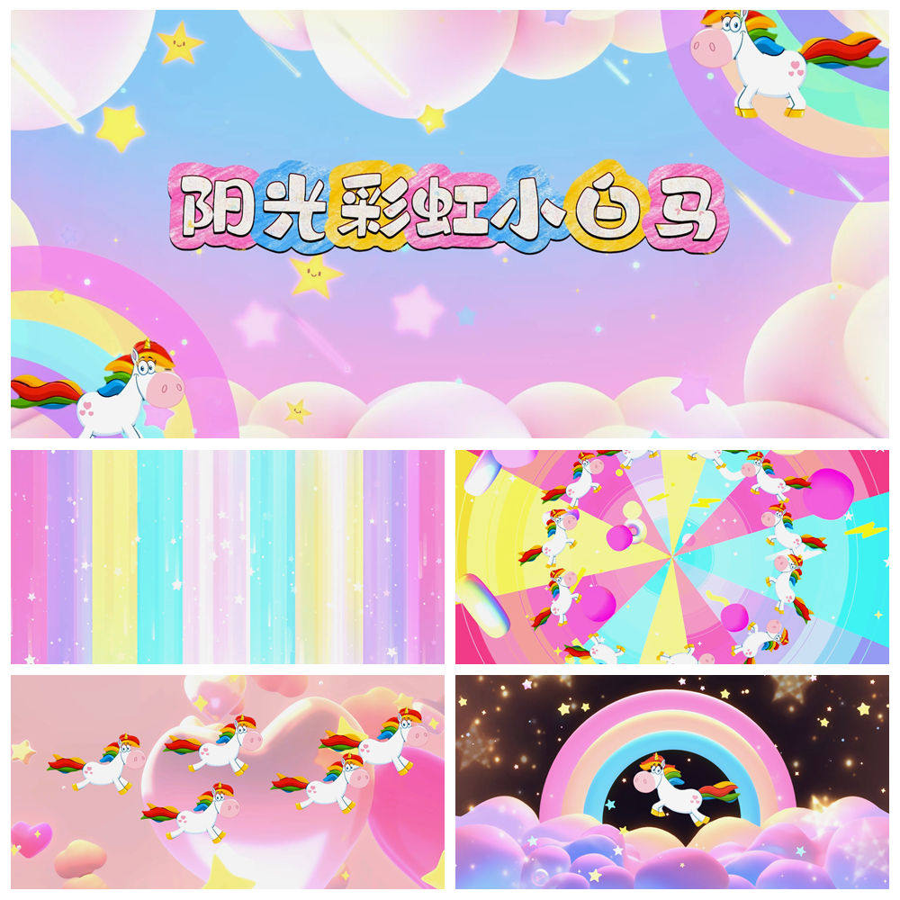 S6203《阳光彩虹小白马》卡通可爱动感 舞蹈LED大屏背景视频素材,商务/设计服务,其它设计服务,淘宝优惠券,粉丝福利购,淘宝优惠卷