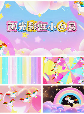 S6203《阳光彩虹小白马》卡通可爱动感 舞蹈LED大屏背景视频素材