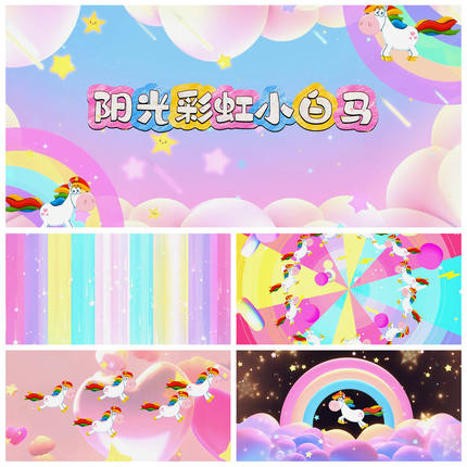 S6203《阳光彩虹小白马》卡通可爱动感 舞蹈LED大屏背景视频素材