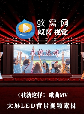 S6172《我就这样》合唱伴奏歌词学生校园励志LED大屏背景视频素材