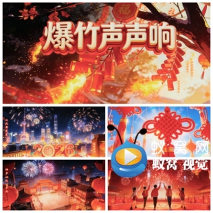 S7439《爆竹声声响》爆竹声中一岁除 歌曲MV 春晚 背景视频素材