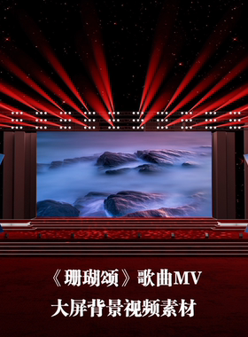 S4051 珊瑚颂  歌曲MV 爱党 爱国 舞美舞台LED背景大屏视频素材