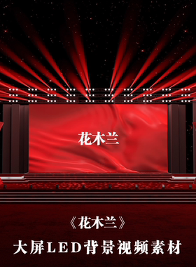 S4228 木兰辞 诗歌朗诵 花木兰 大屏LED舞蹈舞美背景视频素材