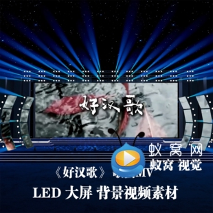 S7098《好汉歌》 伴奏+歌词 歌曲MV 影视剪辑 背景视频素材