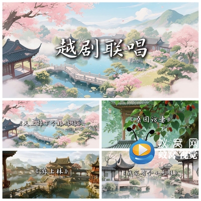 S6693《越剧联唱》 伴奏 古风古典 唯美 戏曲歌曲MV 背景视频素材