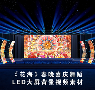 S4959 春晚热闹喜庆花海 晚会汇报演出 大屏舞美背景视频素材
