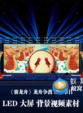 S6421《赛龙舟》 龙舟争渡端午节 卡通 舞蹈舞美 LED背景视频素材