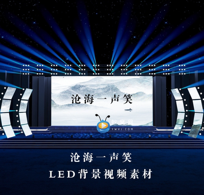 S3366 《沧海一声笑》歌曲MV 演出LED节目大屏舞美背景视频素材