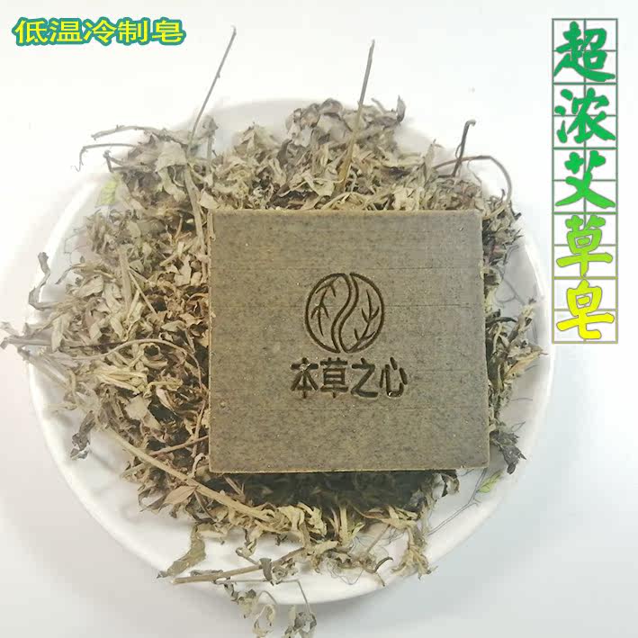 超浓野生艾草沐浴手工皂 洗澡冷手工皂/精油皂