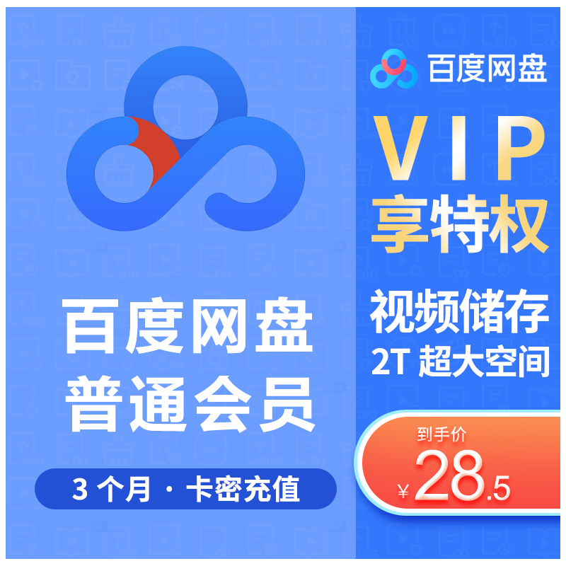 [Time limit 28.5 element]Baidu Network disk ordinary VIP Members 3 months Baidu cloud Network disk member Activation codein the Network game cards , B- Baidu SkyDrive category - from Buy2taobao.com to provide professional Taobao agent buy service