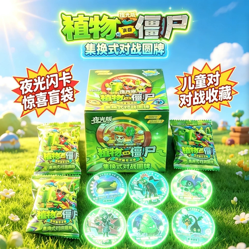 夜光版植物大战僵尸对战圆卡集换式对战收藏烫金卡牌毕业礼物卡片