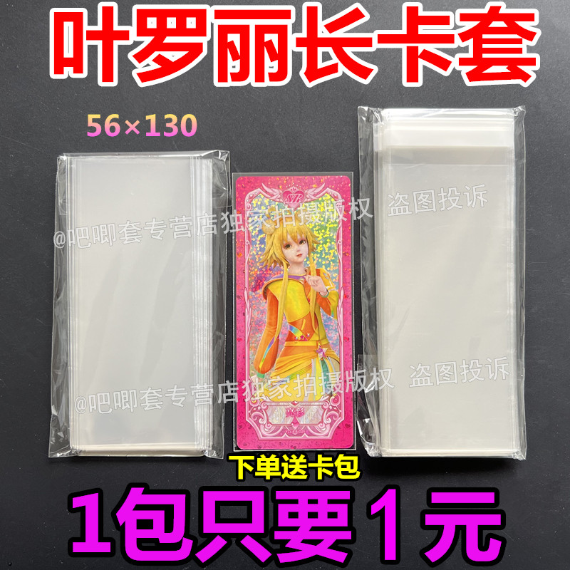 叶罗丽专用长卡套卡片卡牌专用卡膜卡夹开口保护套便宜透明56X130