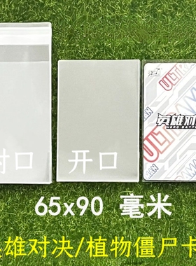 英雄对决植物大战僵尸卡片膜卡套保护套自封袋加厚透明透65*89mm