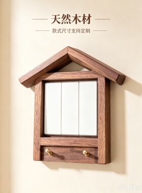 开关套铜挂钩款实木黑胡桃木包围款开关装饰框！