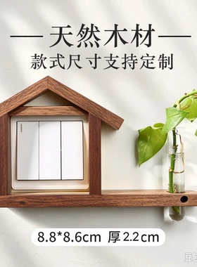 开关套水培款开关贴小房子开关套黑胡桃白蜡木原木