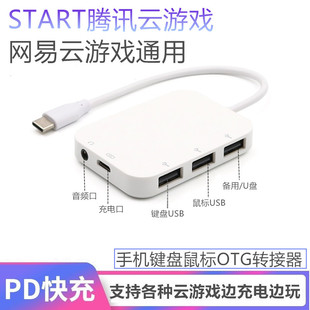 安卓手机可充电云电脑OTG鼠标键盘套腾讯START云游戏逆战DNF外设