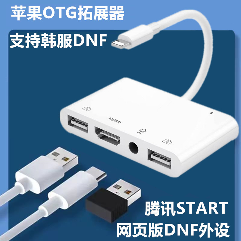 韩服DNF键盘苹果OTG拓展器投屏器