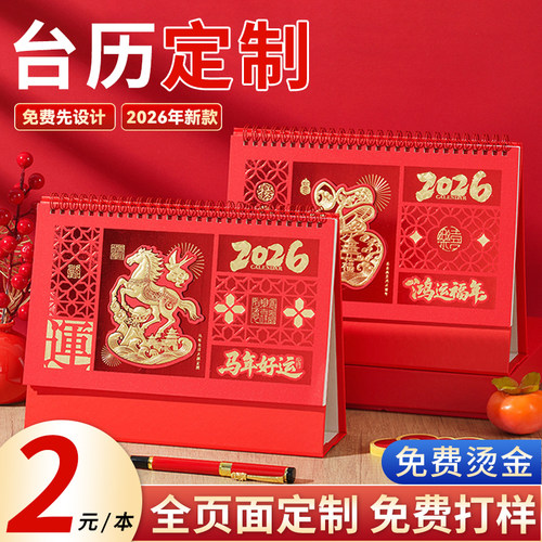 台历定制2026年新款日历订制企业广告台马年日历来图制作免费打样