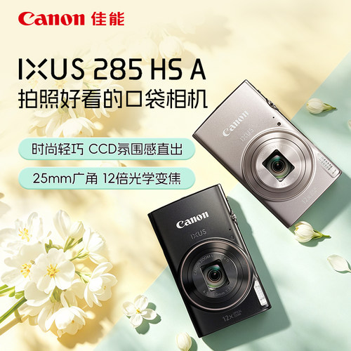 【官方旗舰】Canon/佳能IXUS 285 HS A数码相机像素高清拍摄