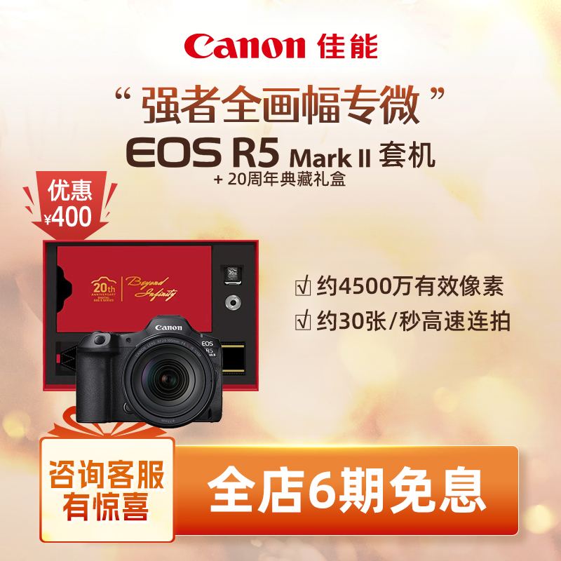[旗舰店] Canon/佳能EOS R5MarkII 机身/套机全画幅8K短片相机