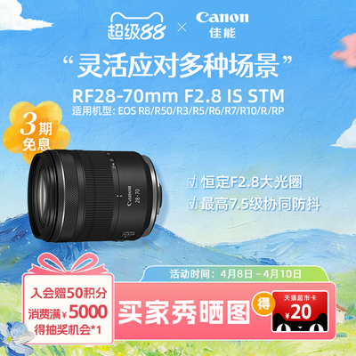 [旗舰店]Canon/佳能 RF28-70mm F2.8 IS STM