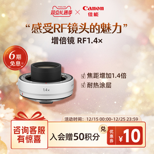 [旗舰店]Canon/佳能 RF1.4X 增倍镜 单反镜头