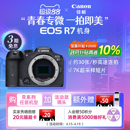 旗舰店佳能相机R7新品单反可分期