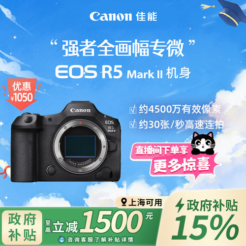 [上海国补] Canon/佳能EOS R5MarkII 机身全画幅8K短片相机