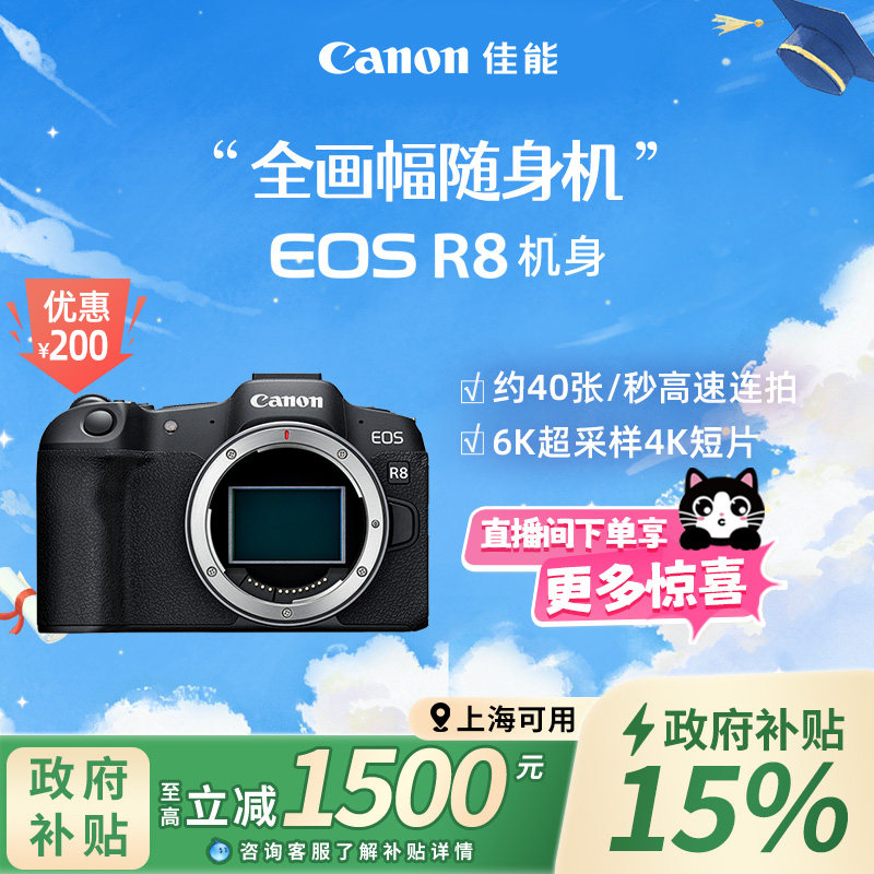 【上海国补】旗舰店 Canon/佳能EOS R8机身/套机全画幅
