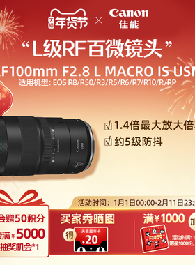 [旗舰店]Canon/佳能 RF100mm F2.8 L MACRO IS USM 微距专业