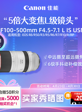 [旗舰店]Canon/佳能 RF100-500mm F4.5-7.1 L IS USM