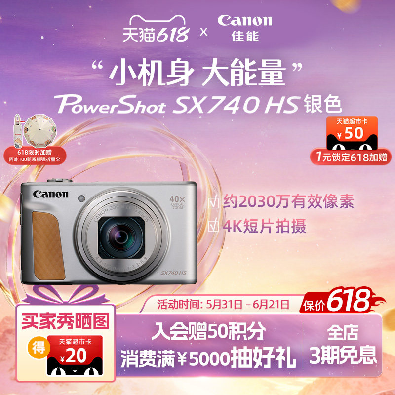 [618狂欢价]佳能 PowerShot SX740 HS