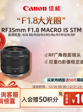 Canon/佳能 RF35mm F1.8 MACRO IS STM 全画幅 广角微距镜头 街拍